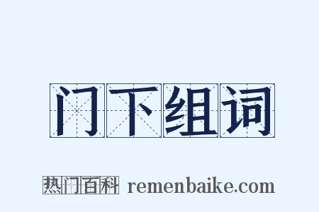 门下组词是什么意思的图片